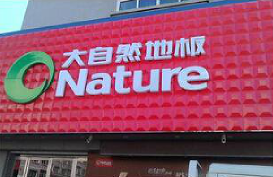 宝丰门头招牌制作就选最合适的材料。