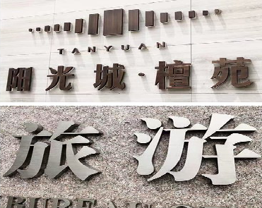 宝丰日常生活中常见的广告金属字。