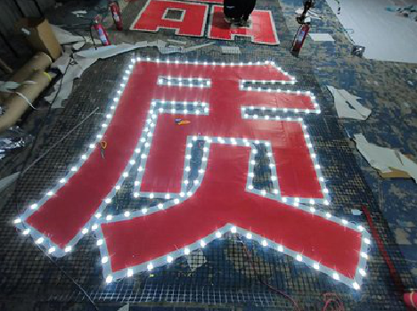 宝丰挂网发光字的制作流程。