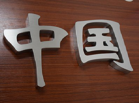 宝丰拉丝不锈钢字的特点。