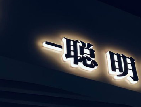 宝丰发光字色温是什么？会有什么影响？