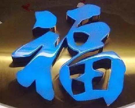 宝丰树脂字发黄或坏了，自己怎么修？